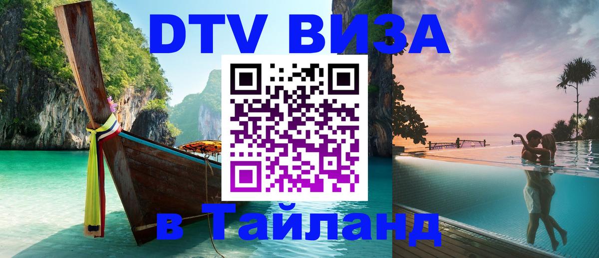 Сколько стоит виза DTV в Тайланд 