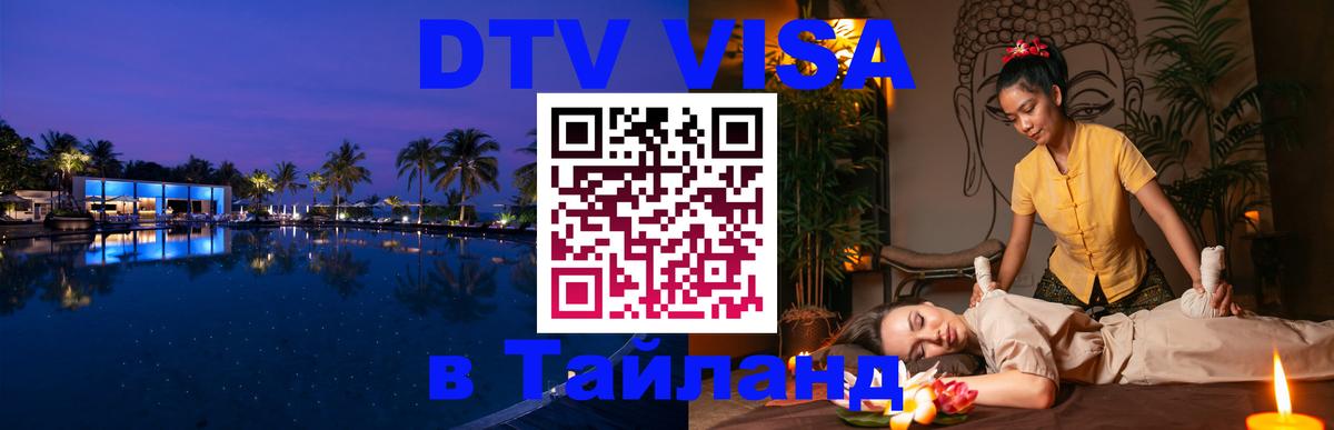 DTV Visa Thailand — прайс и условия, виза без дополнительных документов - 